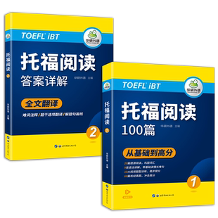 华研外语托福阅读100篇 真题同源选材 强化词汇语法 附历年实考题赠翻译本 华研外语雅思托福英语TOEFL 博库网