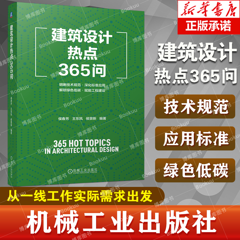 建筑设计热点365问低能耗建筑
