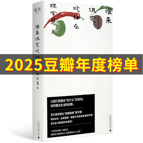 谁来决定吃什么 陈宇慧 著 百万美食博主田螺姑娘非虚构作品，更年轻，更当下，独属于女性美食家的声音 广西师大 博库网