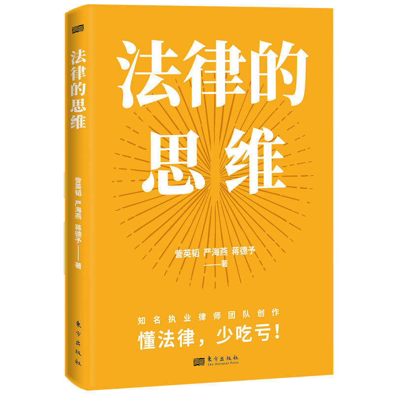 法律的思维 2024新书訾英韬严海燕蒋德予东方出版社精选日常生活高频案例摸清法律思维解答生活热门问题 内附各级法院裁判文书 书籍/杂志/报纸 民法 原图主图