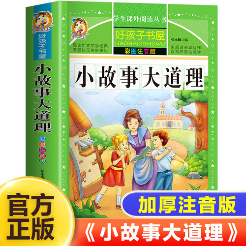 小故事大道理大全集注音版小学生一年级二年级三年级课外阅读书籍hz励志经典故事幼儿园儿童阅读书正版拼音版