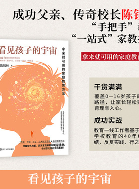 看见孩子的宇宙拿来就可用的家庭教育方法家庭教育专家陈钱林研究儿童教育40年的精华 儿童教育的本质，都是拿来就可用的教育方法