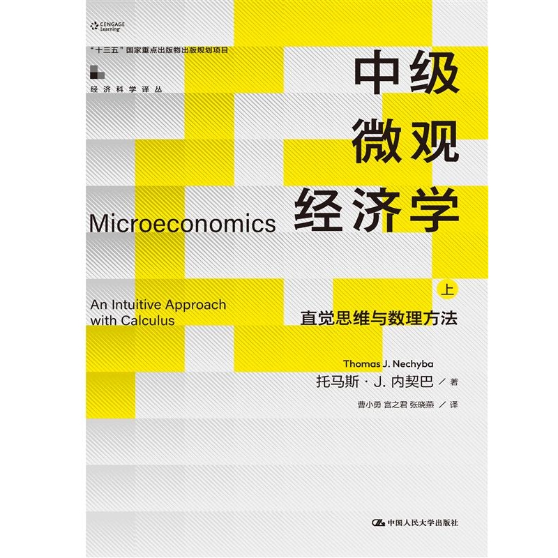 中级微观经济学——直觉思维与数理方法 博库网