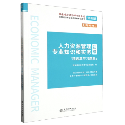 人力资源管理专业知识和实务＜初级＞精选章节习题集(全新版） 博库网