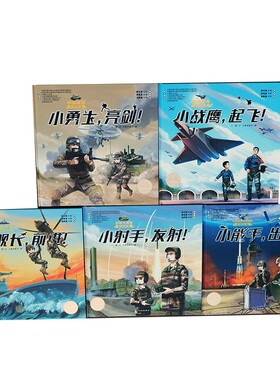 “十万个为什么˙军事科普绘本馆”第一辑 系列 共5册  少年儿童军事科学科普知识入门 儿童读物少年热血励志绘本