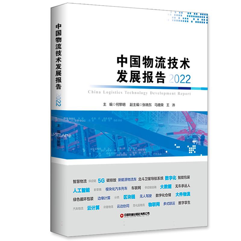 中国物流技术发展报告(2022) 博库网