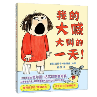 我的大喊大叫的一天  硬皮精装硬壳 0-3-6周岁孩子情商培养绘本儿童国外获奖经典 蒲蒲兰绘本馆启蒙幼儿园小班中班准备睡前故