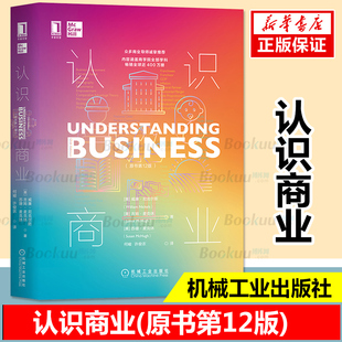 新商业模式 商业百科全书 商业规则商业认知商业决策商业本质营销套路 认识商业 思维训练 原书12版 商业管理实战书籍博库网