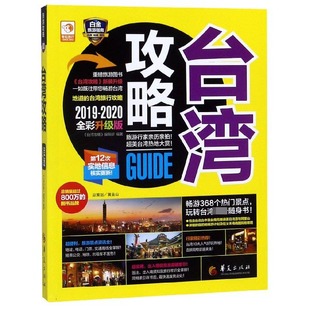 台湾攻略 2020全彩升级版 博库网 2019