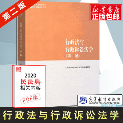 行政法与行政诉讼法学第二版 马工程法学教材 应松年 姜明安 马怀德马克思主义理论研究和建设工程重点教材 高等教育出版社