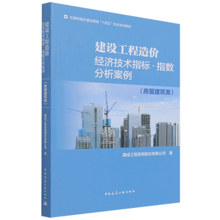 建设工程造价经济技术指标·指数分析案例(房屋建筑类) 官方正版 博库网