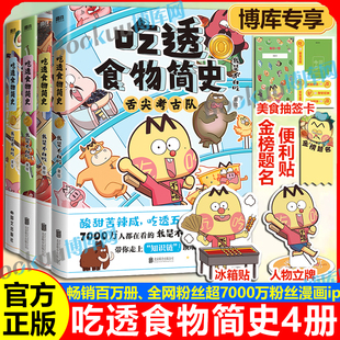 起源发展食物 不白吃漫画吃透食物简史0123我是不白吃著解读食物背后 专享赠品 文化历史科普漫画书籍 印签