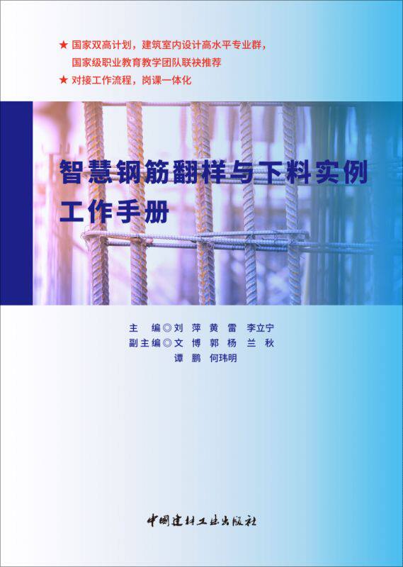 智慧钢筋翻样与下料实例工作手册 博库网