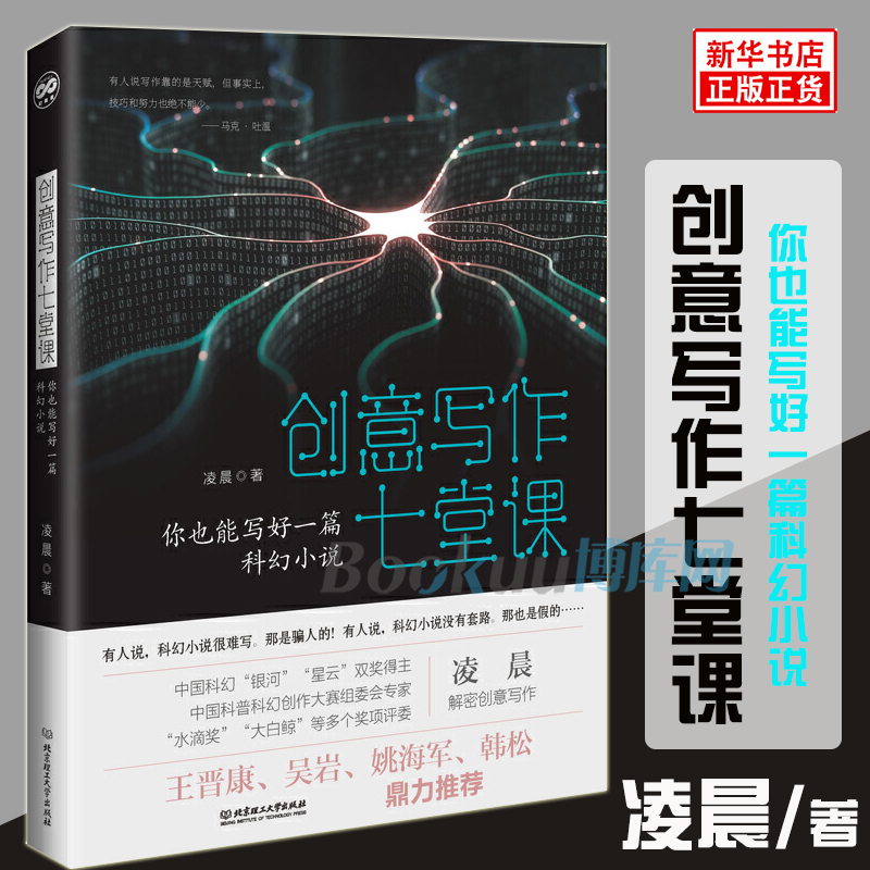 创意写作七堂课(你也能写好一篇科幻小说) 凌晨 著 中国科幻银河星云双奖得主作品 科幻小说畅销书籍 新华正版