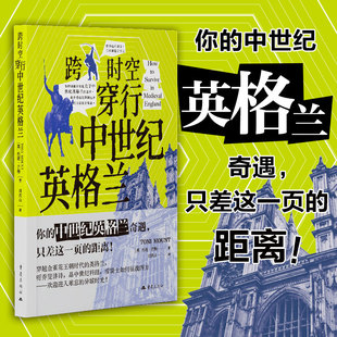 跨时空穿行中世纪英格兰 [英]托妮·芒特 英国历史 金雀花王朝 玫瑰战争 理查三世 博库网
