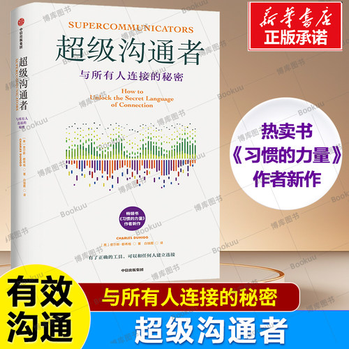 超级沟通者 畅销书《习惯的力量》查尔斯·都希格新作 人人都能掌握的沟通技巧 与任何人建立连接 职场沟通能力 社交工具书籍
