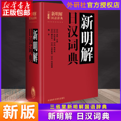 外研社正版包邮 三省堂新明解日汉词典 日语词典 日本语字典 日语工具书 汉日词典 日本语入门初学自学零基础教材用书中日日中辞典