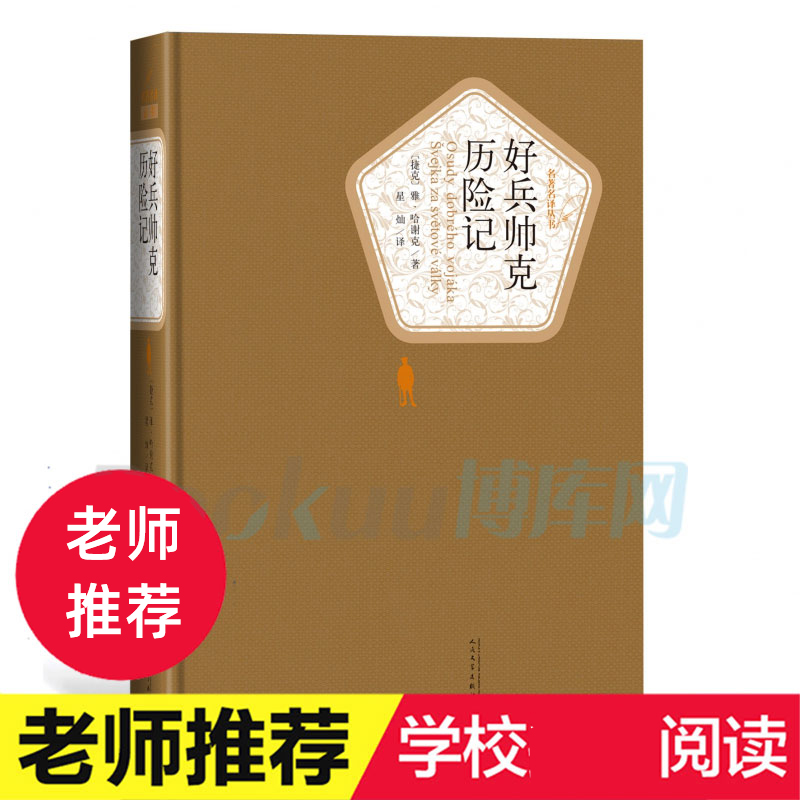 好兵帅克历险记 名 译丛书 精装正版现货 (捷克)雅·哈谢克著 星灿译 世界名著 中小学生课外阅读书 人民文学出版社
