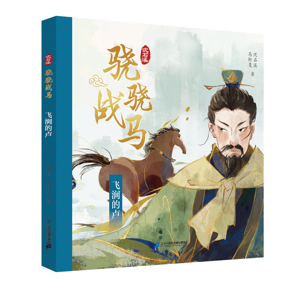 飞涧的卢/沈石溪骁骁战马 博库网