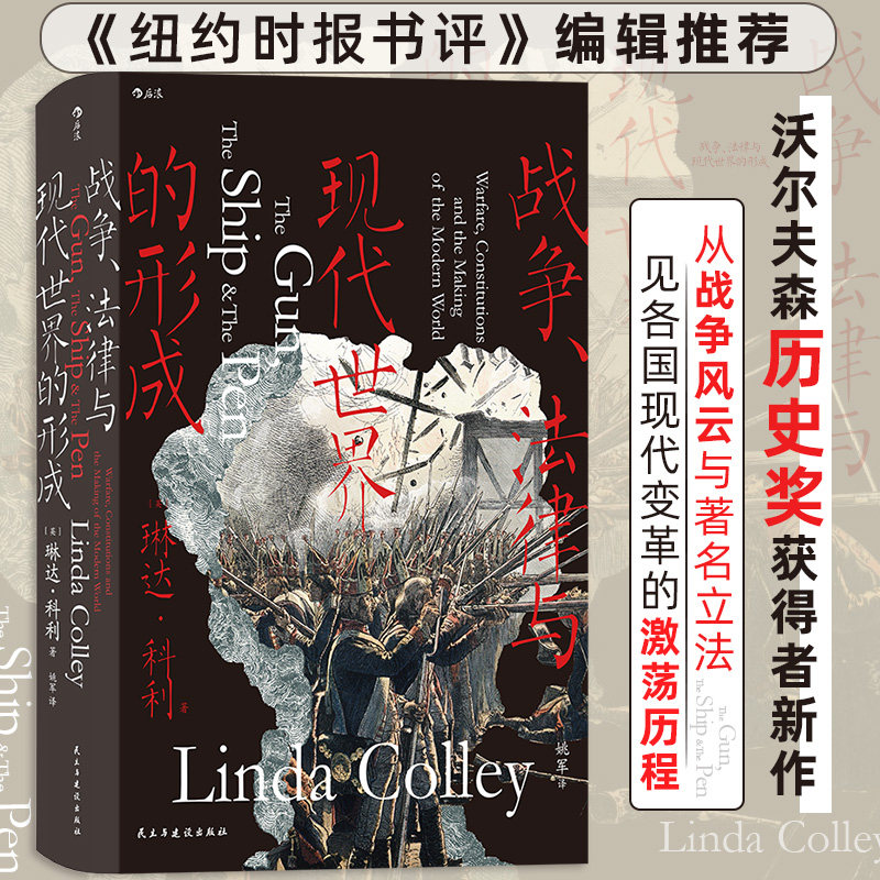 汗青堂133·战争、法律与现代世界的形成 纽约时报书评  从战争风云 立法见证各国现代变革 世界通史书籍 后浪正版新书 博库网图片