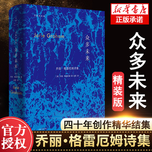 众多未来 精装 普利策诗歌奖得主乔丽·格雷厄姆中文诗集 约翰·阿什贝利推崇的后辈 娜塔莉·波特曼崇拜的文学导师外国诗歌作品