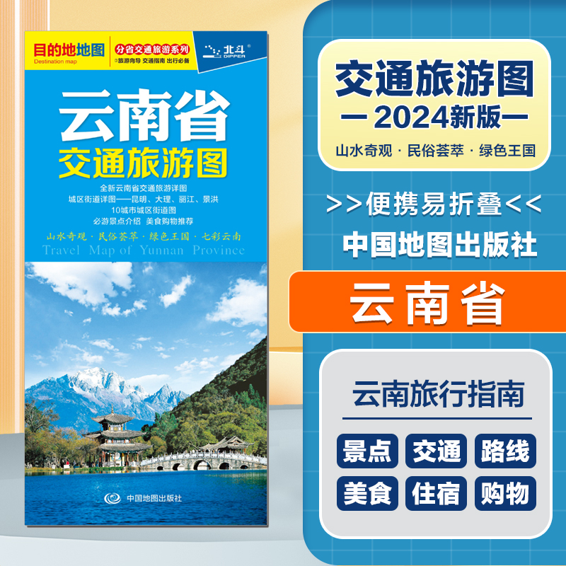 2024新版 云南省交通旅游图  便携易折叠 公路交通详图 旅游地图集 地级市城区街道详图 交通指南 旅游向导 出行指南旅游路线 书籍/杂志/报纸 旅游/交通/专题地图/册/书 原图主图