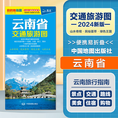 2024新版 云南省交通旅游图  便携易折叠 公路交通详图 旅游地图集 地级市城区街道详图 交通指南 旅游向导 出行指南旅游路线