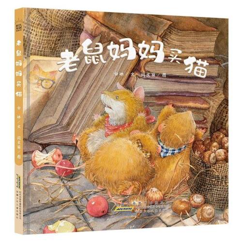 老鼠妈妈买猫(精) 博库网