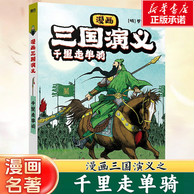 【官方正版】漫画三国演义千里走单骑 儿童漫画罗贯中原著绘本3-9岁小学生青少年连环画课外阅读历史故事书四大名著孩子的英雄梦