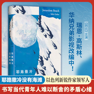 耶路撒冷没有海滩 人生意义有限公司 住在太阳附近的女孩 如何认出一片沙滩 苍蝇和豪猪 青年人难以言明的情感 影视改编中