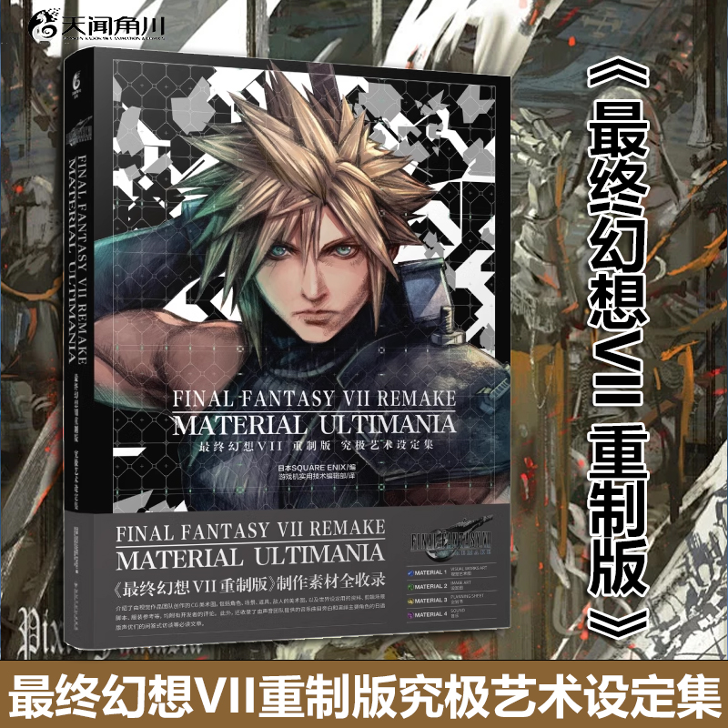 最终幻想VII重制版究极艺术设定集 简中文版最终幻想7设定集ff7设定集画集天闻角川动漫画书小说 博库网