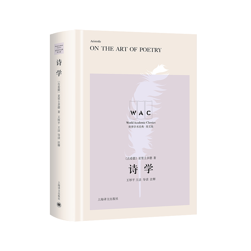诗学 On the Art of Poetry(导读注释版)世界学术经典系列 博库网