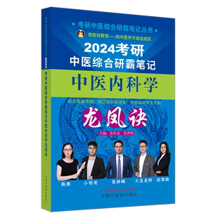 正版 2024年中医内科学龙凤诀 中医综合考研中综学霸研霸笔记可搭配历年真题用书题库研究生考试医学龙凤决傲视宝典教材等考试复习
