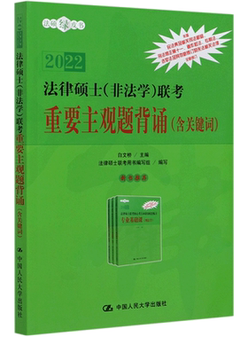 2022法律硕士＜非法学＞联考重要主观题背诵/法硕绿皮书