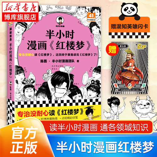 【赠英雄闪卡】半小时漫画红楼梦 陈磊·半小时漫画团队著二混子曰混知 半小时漫画中国史四大名著连环画小学生版儿童历史漫画书籍
