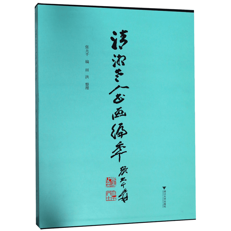 清湘老人书画编年(精) 官方正版 博库网