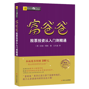 富爸爸 股票投资从入门到精通 富爸爸财商教育系列 财富实践如何从股市获得现金流 穷爸爸富爸爸 财务管理 金融创业投资正版书籍
