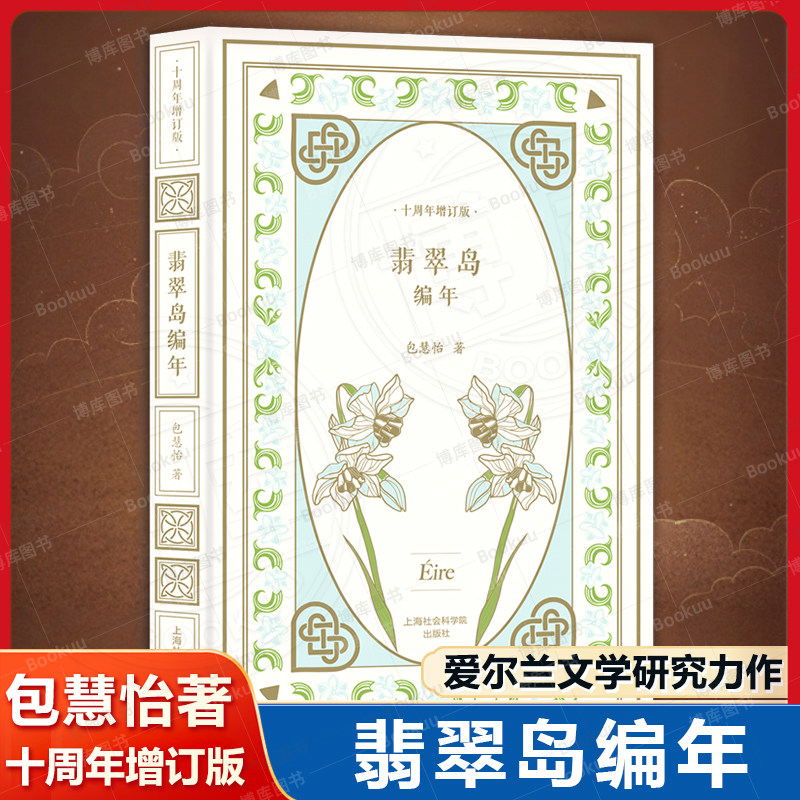 【十周年增订版】翡翠岛编年 包慧怡著 正版全本 爱尔兰文学研究力作 以诗意笔触勾勒翡翠岛文学图景解锁凯尔特文明的隐秘密码