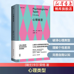 心理类型 (瑞士)卡尔·荣格 著 人类学/历史学/文学/哲学/美学的角度对人类生活进行了剖析 归纳出了8种心理类型 正版书籍 博库网