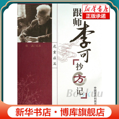 跟师李可抄方记(危重症篇)