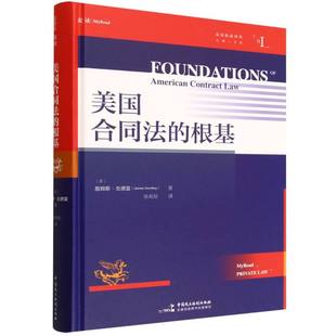 麦读私法译丛-美国合同法的根基 博库网