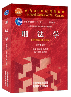 2022新版刑法学第十版马克高铭暄