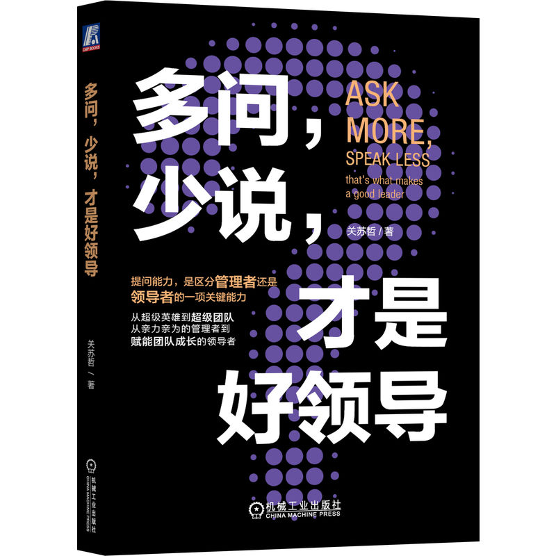 多问 少说 才是好领导 关苏哲 组织文化 提问能力 批判性思维 决策质量 会议效率 洞察力 目标聚焦 博库网 书籍/杂志/报纸 领导学 原图主图