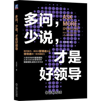 多问 少说 才是好领导 关苏哲 组织文化 提问能力 批判性思维 决策质量 会议效率 洞察力 目标聚焦 博库网