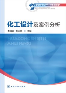 化工设计及案例分析 博库网 卓越工程师教育培养计划系列教材