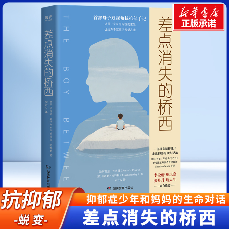 差点消失的桥西：抑郁症少年和妈妈的生命对话 (英)阿曼达·普洛斯 著 抑郁症患者生活状态的真实记录希望永远存在 抑郁症治疗书籍