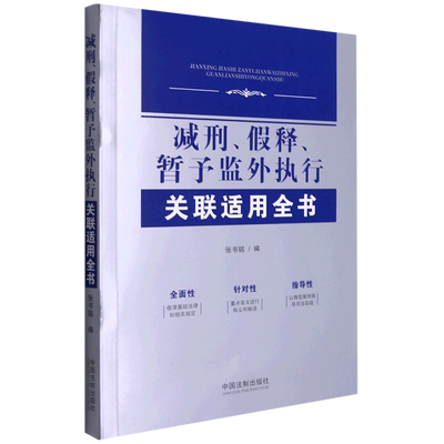 减刑假释暂予监外执行关联适用全书
