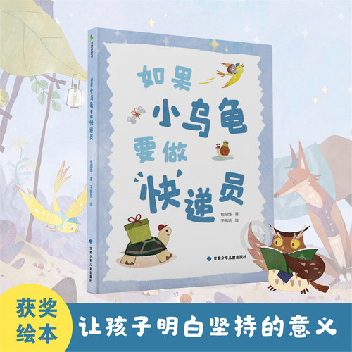 如果小乌龟要做快递员 精装 让孩子知道梦想的力量 付诸行动  让孩子明白坚持的意义 博库网