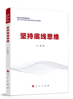 坚持底线思维（新时代领导思维丛书） 博库网