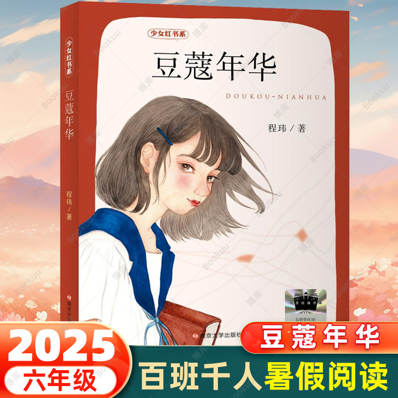 豆蔻年华 2025暑期百班千人六年级共读书目小学生6年级暑假推荐课外阅读书籍 程玮/著 南京大学出版社 博库网